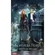 Постер книги Королева Теней. Книга 1. Двойная звезда. Том 1