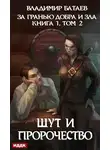 Владимир Батаев - За гранью добра и зла. Том 2. Шут и Пророчество