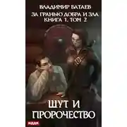 Постер книги За гранью добра и зла. Том 2. Шут и Пророчество