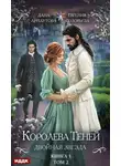 Дана Арнаутова - Королева Теней. Книга 1. Двойная звезда. Том 2