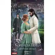 Постер книги Королева Теней. Книга 1. Двойная звезда. Том 2