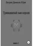 Дениэль Легран - Тринадцатый сын короля