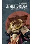 Александр Прасол - Сёгуны Токугава. Династия в лицах
