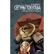 Постер книги Сёгуны Токугава. Династия в лицах