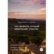 Постер книги Хочу жить за городом. Как выбрать лучший земельный участок