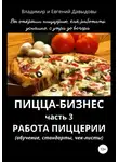 Владимир Давыдов - Пицца-бизнес. Часть 3. Работа пиццерии (обучение, стандарты, чек-листы)