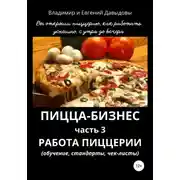 Постер книги Пицца-бизнес. Часть 3. Работа пиццерии (обучение, стандарты, чек-листы)