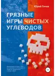 Юрий Гичев - Грязные игры чистых углеводов