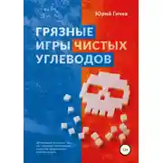 Постер книги Грязные игры чистых углеводов