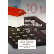 Постер книги Система принудительного исполнения. Схема взыскания долгов. Проблемы взыскания и возможные пути их решения