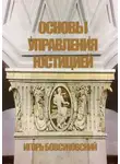 Игорь Бовсуновский - Основы управления юстицией