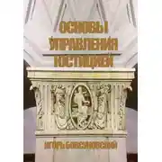 Постер книги Основы управления юстицией
