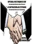 Игорь Бовсуновский - Органы юстиции в СНГ и зарубежных странах