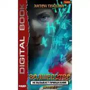 Постер книги Волшебство не вызывает привыкания. Книга 1