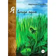 Постер книги Я всегда один
