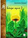 Самвел Аветисян - Я всегда один 2