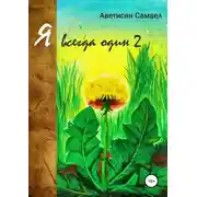 Постер книги Я всегда один 2