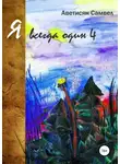 Самвел Аветисян - Я всегда один 4