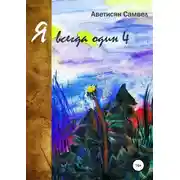 Постер книги Я всегда один 4