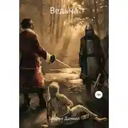 Постер книги Ведьма Изабель