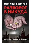 Михаил Делягин - Разворот в никуда. Россия в петле Кудрина