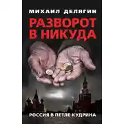 Постер книги Разворот в никуда. Россия в петле Кудрина