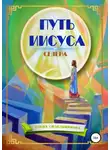 Елена Селена - Путь Иисуса