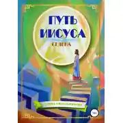 Постер книги Путь Иисуса