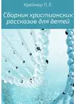 Павел Креймер - Сборник христианских рассказов для детей