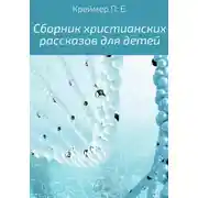 Постер книги Сборник христианских рассказов для детей
