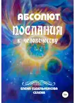 Елена Селена - Абсолют Послания к человечеству