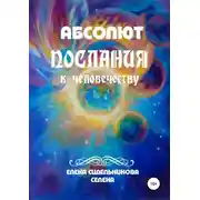 Постер книги Абсолют Послания к человечеству