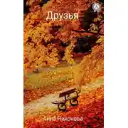 Постер книги Друзья