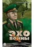 Григорий Борзенко - Эхо войны