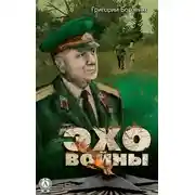 Постер книги Эхо войны