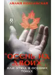 Лилия Подгайская - Осень на двоих, или этюд в осенних тонах