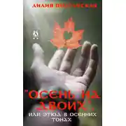 Постер книги Осень на двоих, или этюд в осенних тонах
