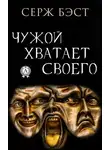 Серж Бэст - Чужой хватает Своего