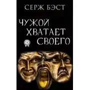 Постер книги Чужой хватает Своего