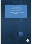 Алексей Поляков - Управление капиталом на Forex