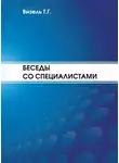 Татьяна Визель - Беседы со специалистами