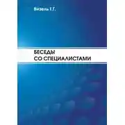 Постер книги Беседы со специалистами