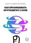 Андрей Морозов - Как организовать кругосветку с нуля
