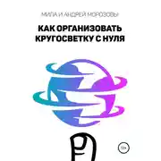 Постер книги Как организовать кругосветку с нуля
