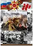 Анна Ермолаева - Военные будни, часть 2