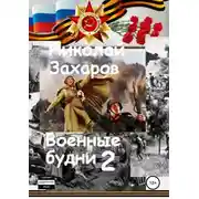 Постер книги Военные будни, часть 2