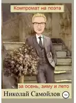 Николай Самойлов - Компромат на поэта за осень, зиму и лето