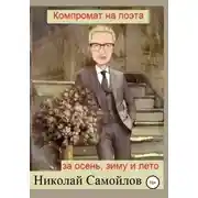 Постер книги Компромат на поэта за осень, зиму и лето