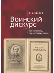 Сергей Зверев - Воинский дискурс: три источника, три составные части