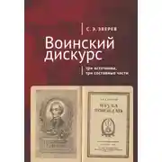 Постер книги Воинский дискурс: три источника, три составные части